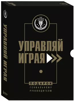 Подарок гениальному руководителю: Управляй играя