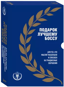 Подарок лучшему боссу
