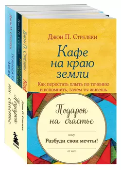 Подарок на счастье от Джона Стрелеки