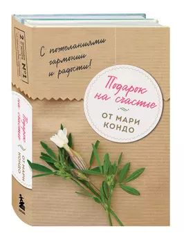 Подарок на счастье от Мари Кондо (комплект из 2-х книг)