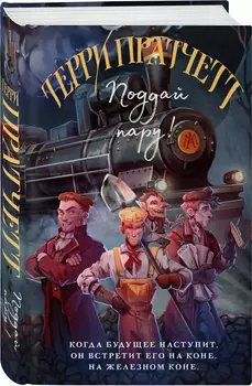 Поддай пару!