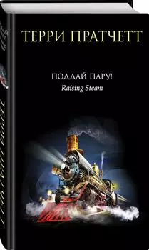 Поддай пару!