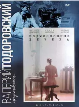Подмосковные вечера (DVD)