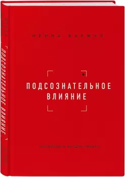 Подсознательное влияние: Как убедить за одну минуту