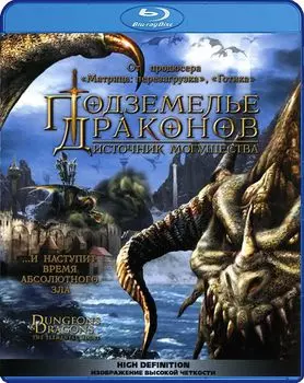 Подземелье драконов. Источник могущества (Blu-ray)