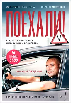 Поехали! Все, что нужно знать начинающим водителям