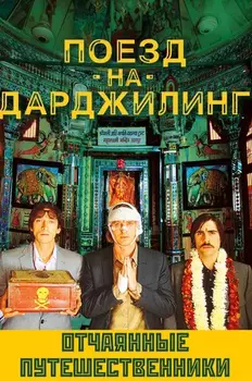 Поезд на Дарджилинг. Отчаянные путешественники (DVD)
