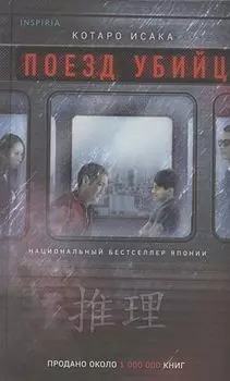 Поезд убийц