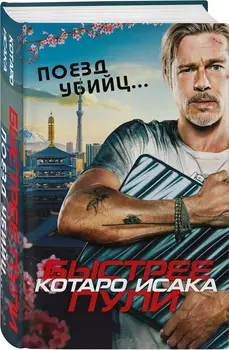 Поезд убийц: Быстрее пули (кинопостер)