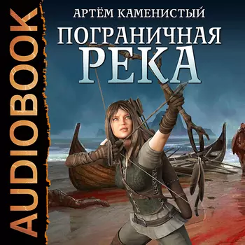 Пограничная река. Книга 1 (цифровая версия) (Цифровая версия)
