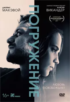 Погружение (DVD + артбук)