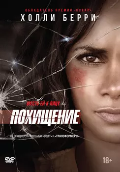 Похищение (DVD)