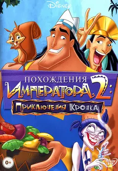 Похождения императора 2: Приключения Кронка (DVD)