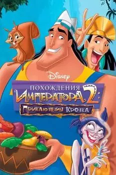 Похождения императора 2: Приключения Кронка (DVD) (региональное издание)