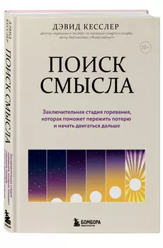 Поиск смысла: Заключительная стадия горевания, которая поможет пережить потерю и начать двигаться дальше