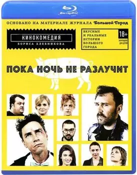 Пока ночь не разлучит (Blu-ray)