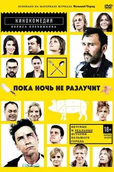 Пока ночь не разлучит (DVD)