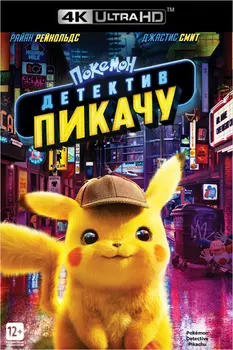 Покемон. Детектив Пикачу (Blu-ray 4K Ultra HD)