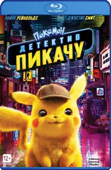 Покемон. Детектив Пикачу (Blu-ray)