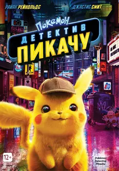 Покемон. Детектив Пикачу (DVD)
