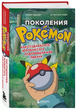 Поколения Pokemon: Как создавалась игровая сага, подарившая нам Пикачу