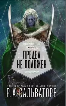 Поколения: Предел не положен. Книга 2