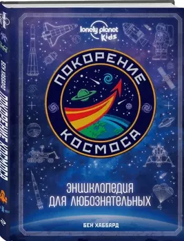 Покорение космоса: Энциклопедия для любознательных