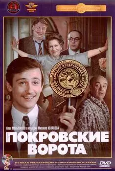 Покровские ворота (DVD) (полная реставрация звука и изображения)
