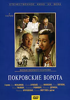 Покровские ворота (региональное издание) (DVD)