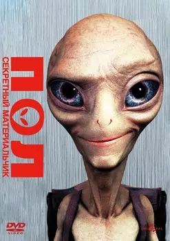 Пол: Секретный материальчик (DVD)