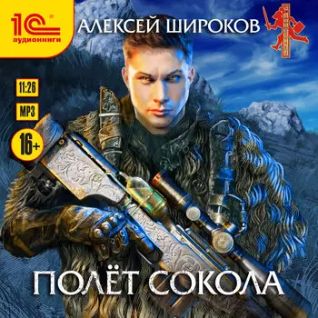 Полет сокола (цифровая версия) (Цифровая версия)
