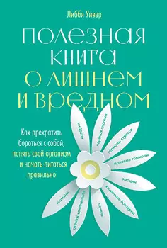 Полезная книга о лишнем и вредном