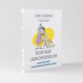 Полезная саморефлексия: Книга-практикум для искреннего разговора с собой