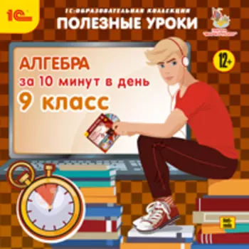 Полезные уроки. Алгебра за 10 минут в день. 9 класс