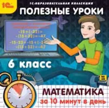 Полезные уроки. Математика за 10 минут в день. 6 класс (Цифровая версия)