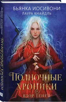 Полночные хроники: Взор теней