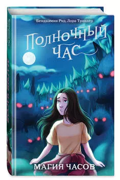 Полночный час: Магия часов. Книга 2