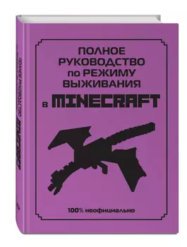 Полное руководство по режиму выживания в Minecraft