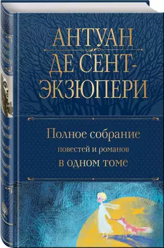 Полное собрание повестей и романов в одном томе