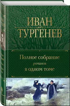 Полное собрание романов в одном томе