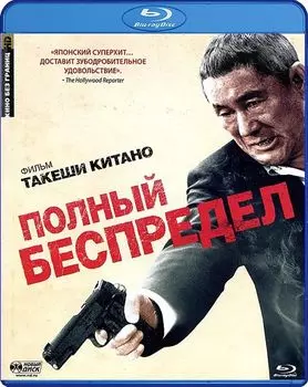 Полный беспредел (Blu-ray)