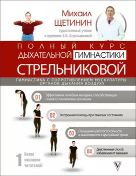 Полный курс дыхательной гимнастики Стрельниковой
