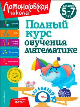 Полный курс обучения математике: Для детей 5-7 лет