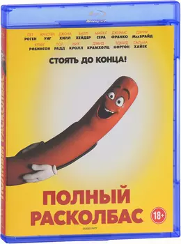 Полный расколбас (Blu-ray)