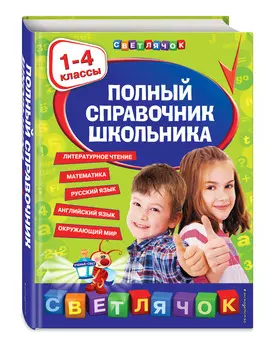 Полный справочник школьника : 1–4 классы