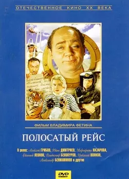 Полосатый рейс (региональное издание)