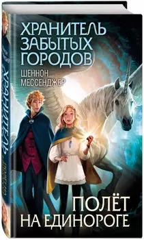 Полёт на единороге. Книга 2