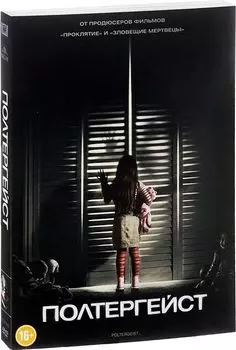 Полтергейст (DVD)