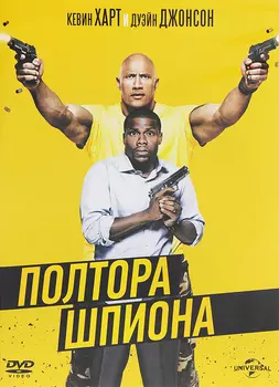 Полтора шпиона (DVD)