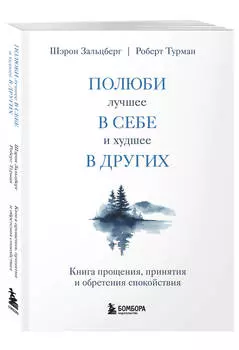 Полюби лучшее в себе и худшее в других: Книга прощения, принятия и обретения спокойствия
